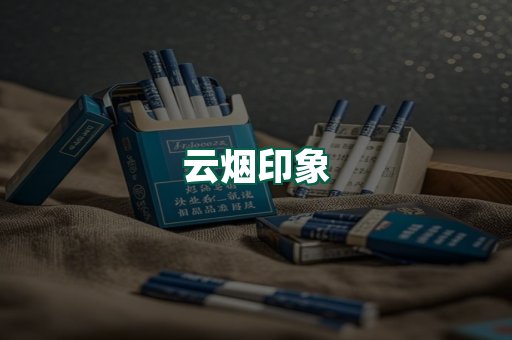云烟